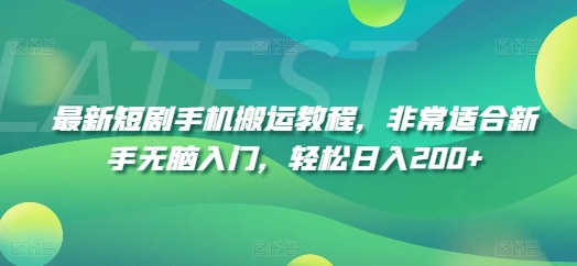 最新短剧手机搬运教程，非常适合新手无脑入门，轻松日入200+-大兵轻创资源库