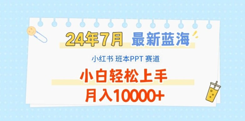 2024年7月最新蓝海赛道，小红书班本PPT项目，小白轻松上手，月入1W+【揭秘】-大兵轻创资源库