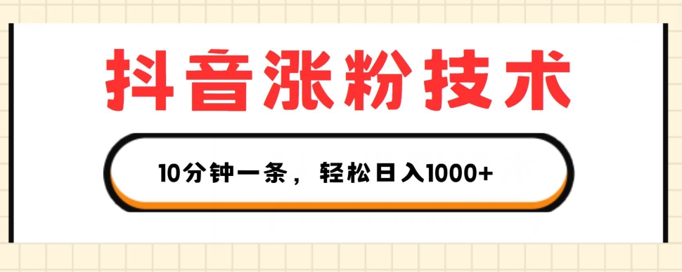 抖音涨粉技术，1个视频涨500粉，10分钟一个，3种变现方式，轻松日入1K+【揭秘】-大兵轻创资源库