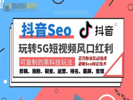 抖音SEO引流培训课程-抓住抖音风口，实现搜索排名，获取精准流量，快速成交变现-大兵轻创资源库
