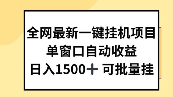 全网最新一键挂JI项目，自动收益，日入几张【揭秘】-大兵轻创资源库