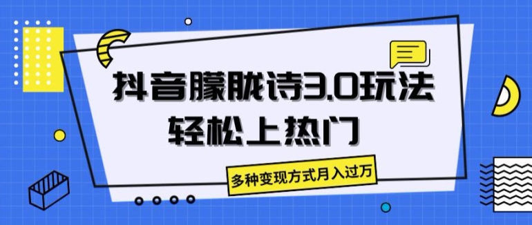 抖音朦胧诗3.0.轻松上热门，多种变现方式月入过万【揭秘】-大兵轻创资源库