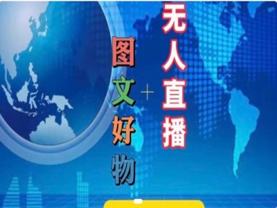图文好物和无人直播实操，抖音电商教程-大兵轻创资源库