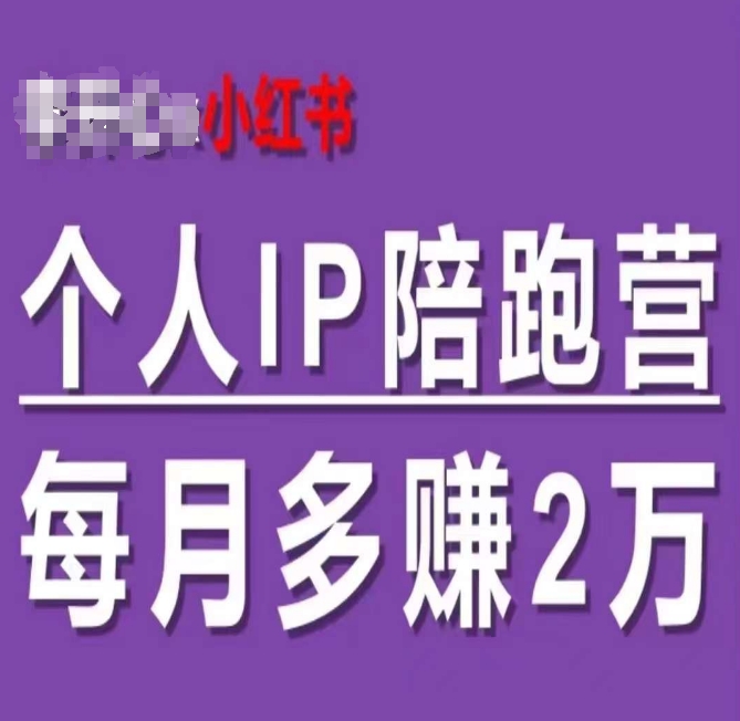 小红书个人IP陪跑营，60天拥有自动转化成交的双渠道个人IP，每月多赚2w-大兵轻创资源库