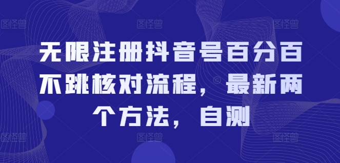 无限注册抖音号百分百不跳核对流程，最新两个方法，自测-大兵轻创资源库