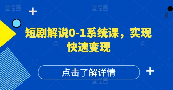 短剧解说0-1系统课，如何做正确的账号运营，打造高权重高播放量的短剧账号，实现快速变现-大兵轻创资源库