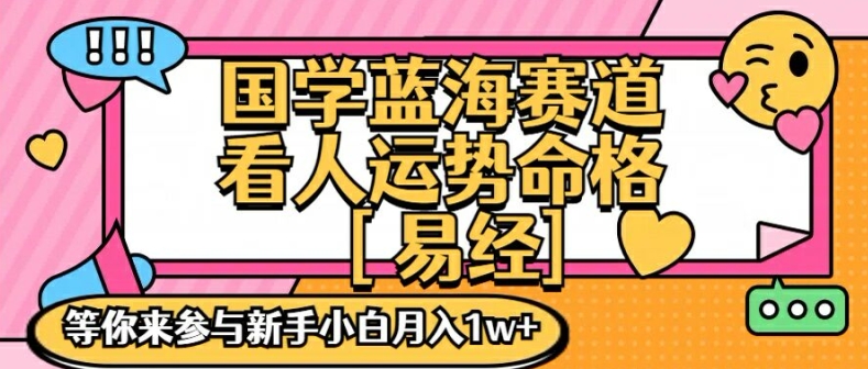 国学蓝海赋能赛道，零基础学习，手把手教学独一份新手小白月入1W+【揭秘】-大兵轻创资源库