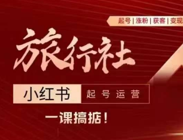 旅行社小红书起号运营，深入浅出为大家讲解旅行社在小红书如何起号、涨粉、引流、变现-大兵轻创资源库