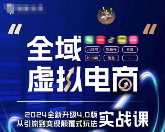 全域虚拟电商4.0 实战为主，理论为辅，5大「黄金赚钱虚拟赛道」，颠覆式的创新玩法交付-大兵轻创资源库