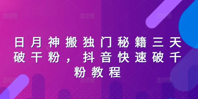 日月神搬独门秘籍三天破干粉，抖音快速破千粉教程-大兵轻创资源库