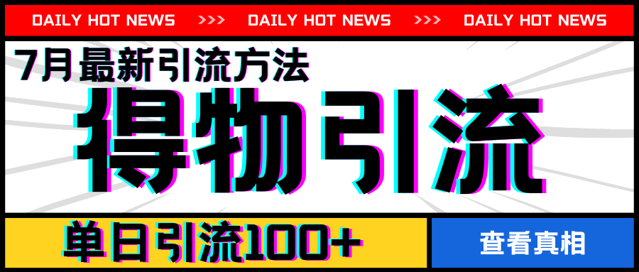 7月最新引方法，得物APP引流，单日引流100+【揭秘】-大兵轻创资源库