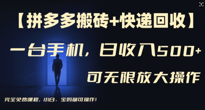 【拼多多搬砖+快递回收】一台手机，日入500+，多号矩阵收益无上限，小白宝妈都可操作-大兵轻创资源库