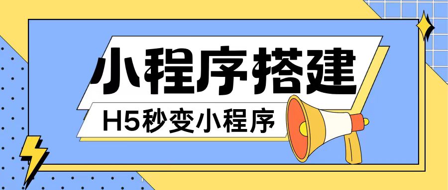 小程序搭建教程网页秒变微信小程序，不懂代码也可上手直接使用【揭秘】-大兵轻创资源库