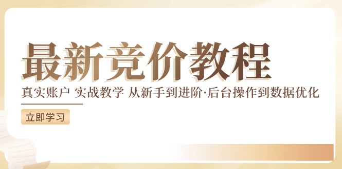 竞价教程：真实账户 实战教学 从新手到进阶·后台操作到数据优化-大兵轻创资源库