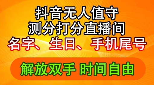 2024年抖音撸音浪新玩法：生日尾号打分测分无人直播，每日轻松赚2500+【揭秘】-大兵轻创资源库