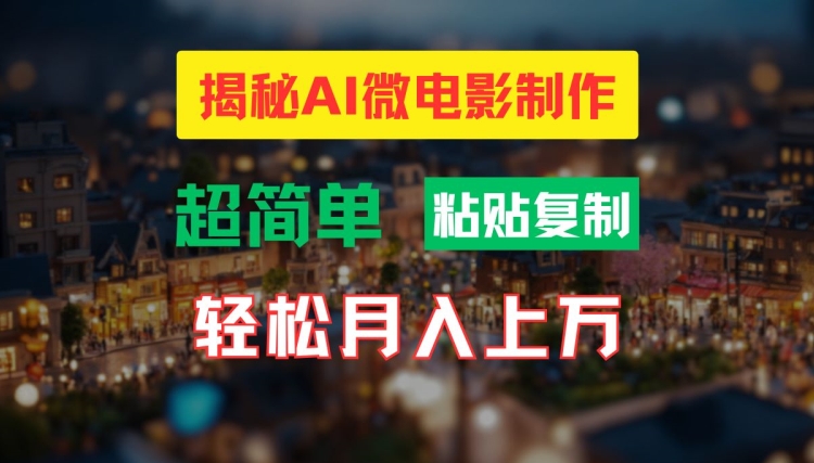 AI微电影制作教程：轻松打造高清小人国画面，月入过万【揭秘】-大兵轻创资源库