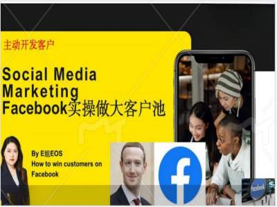 Facebook实操做大外贸客户池，实现高效转化客户/打造Facebook账号/如何引流到私域等-大兵轻创资源库