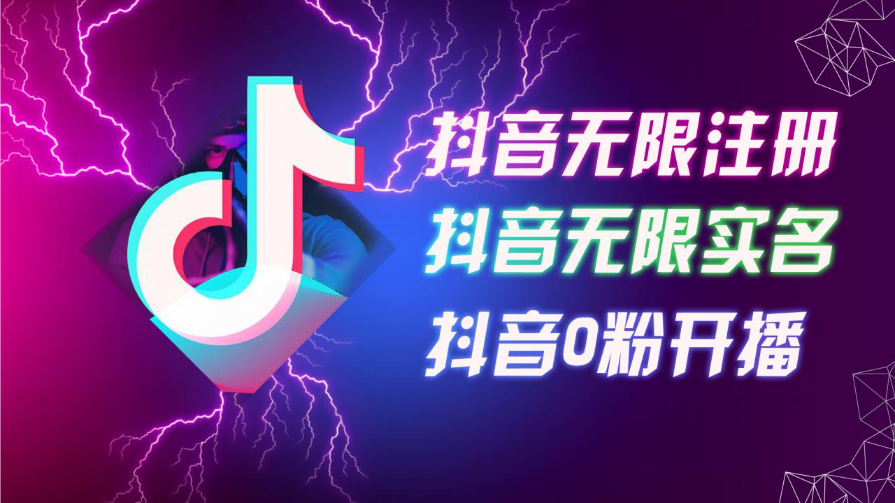 8月最新抖音无限注册、无限实名、0粉开播技术，认真看完现场就能开始操作，适合批量矩阵【揭秘】-大兵轻创资源库