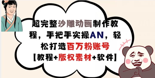 超完整沙雕动画制作教程，手把手实操AN，轻松打造百万粉账号【教程+版权素材】-大兵轻创资源库