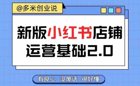 小红书开店从入门到精通，快速掌握小红书店铺运营，实现开店创收，好懂没有废话-大兵轻创资源库