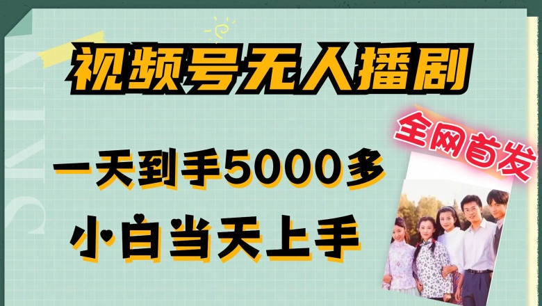 全网首发视频号无人播剧，拉爆流量不违规，一天到手5000多，小白当天上手，多号无限放大【揭秘】-大兵轻创资源库