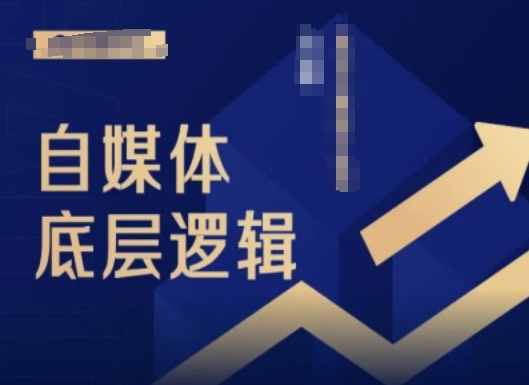 2024自媒体底层逻辑录播课，自媒体小白必看-大兵轻创资源库