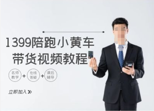 1399陪跑tiktok小黄车带货视频教程，tiktok跨境电商教程-大兵轻创资源库