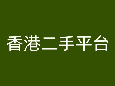 香港二手平台vintans电商，跨境电商教程-大兵轻创资源库