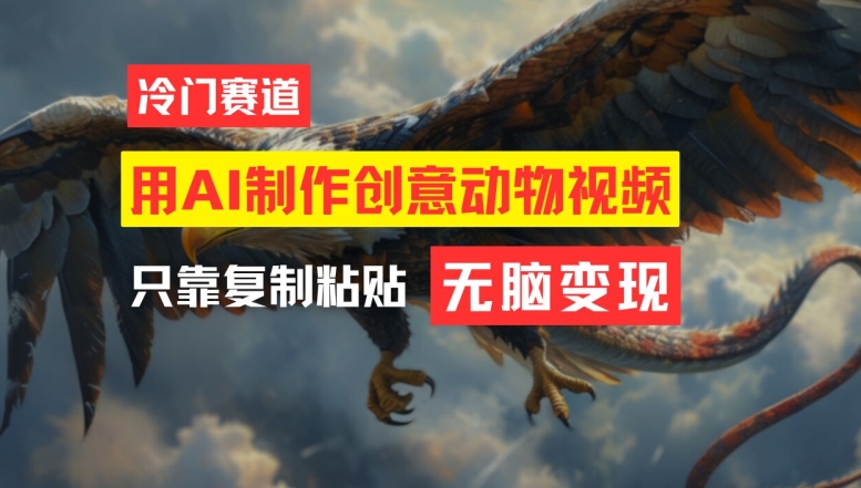 用AI制作创意动物视频，简单操作，月入过万【揭秘】-大兵轻创资源库