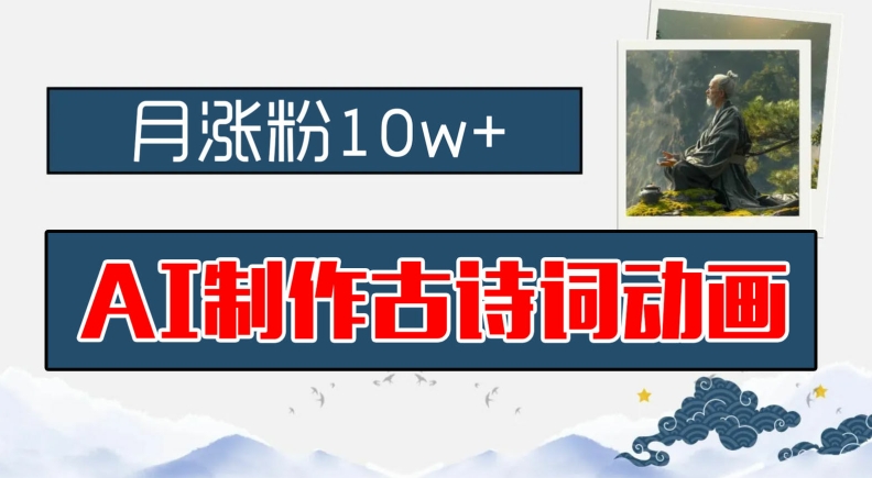 AI制作古诗词动画，月涨粉10w+，早教领域的财富机遇，保姆级教程，新手小白可轻松上手【揭秘】-大兵轻创资源库