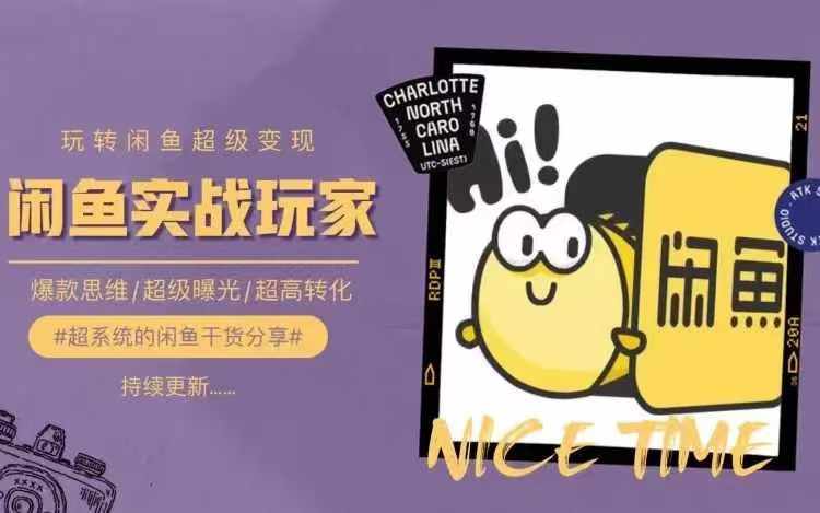从0到1系统玩转闲鱼变现，教你核心选品思维，提升产品曝光及转化率-大兵轻创资源库