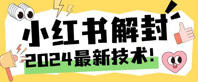 2024最新小红书账号封禁解封方法，无限释放手机号【揭秘】-大兵轻创资源库