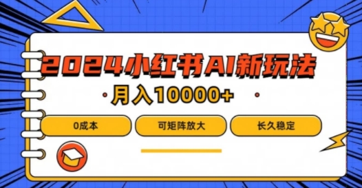 2024年小红书最新项目，AI蓝海赛道，可矩阵，0成本，小白也能轻松月入1w【揭秘】-大兵轻创资源库