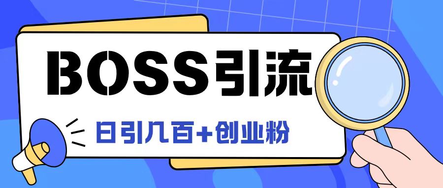 Boss直聘引流创业粉最新玩法日引100+创业粉【揭秘】-大兵轻创资源库