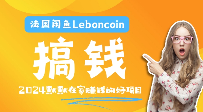 法国闲鱼Leboncoin跨境电商教程：环境邮箱电话解决产品上传及流量，悄悄赚钱【揭秘】-大兵轻创资源库