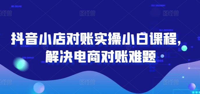 2024图文带货训练营，​普通人实现逆袭的流量+变现密码-大兵轻创资源库