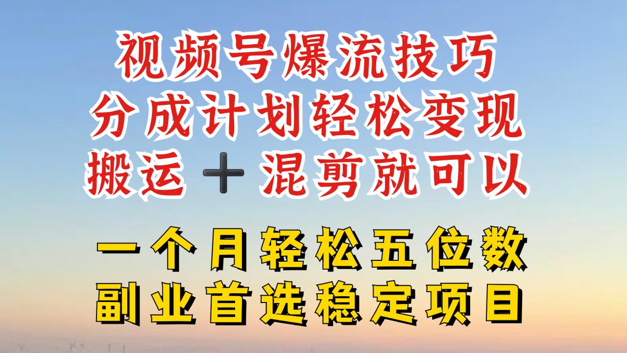 视频号分成最暴力赛道，几分钟出一条原创，最强搬运+混剪新方法，谁做谁爆【揭秘】-大兵轻创资源库