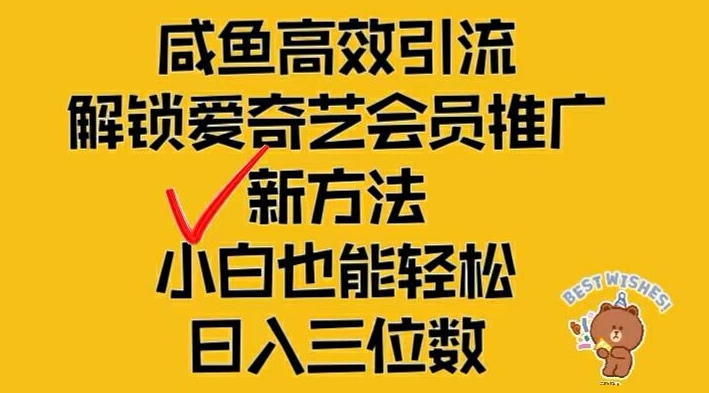 闲鱼高效引流，解锁爱奇艺会员推广新玩法，小白也能轻松日入三位数【揭秘】-大兵轻创资源库