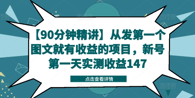 【90分钟精讲】从发第一个图文就有收益的项目，新号第一天实测收益147-大兵轻创资源库