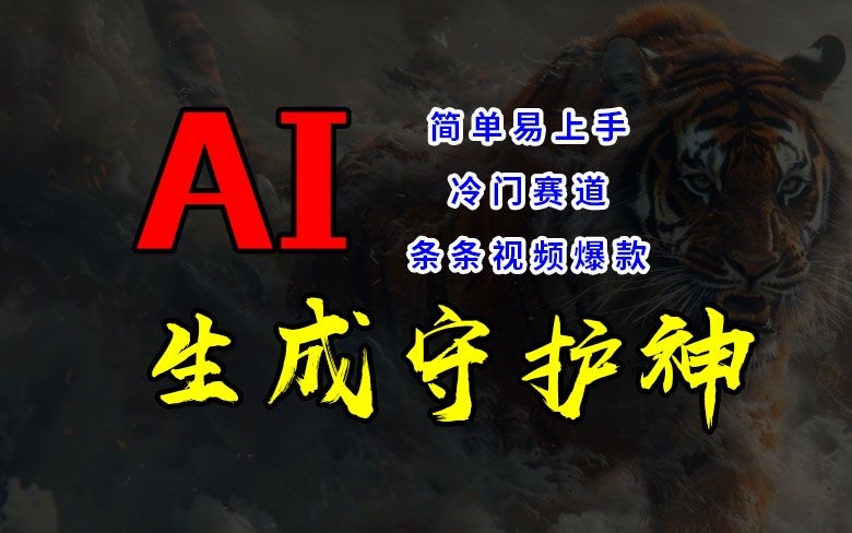 短视频冷门赛道，AI一键生成守护神，条条视频爆款，简单易上手，轻松获取睡后收入【揭秘】-大兵轻创资源库