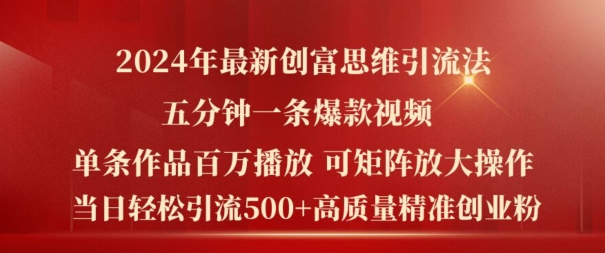 2024年最新创富思维日引流500+精准高质量创业粉，五分钟一条百万播放量爆款热门作品【揭秘】-大兵轻创资源库