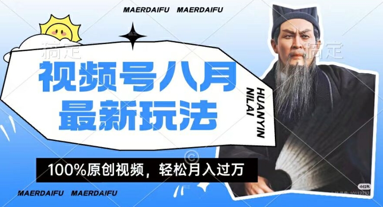 利用人物传记视频，赚视频号分成计划收益，操作简单，轻松月入过W【揭秘】-大兵轻创资源库