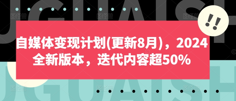 自媒体变现计划(更新8月)，2024全新版本，迭代内容超50%-大兵轻创资源库