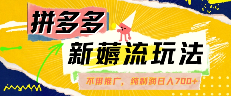 拼多多最新薅流玩法，无需开车推广，纯靠自然流吃饭-单纯赚50+利润，日入700+【揭秘】-大兵轻创资源库