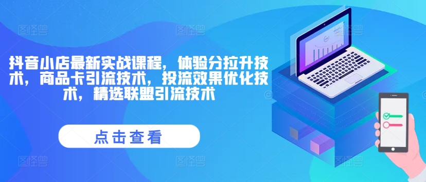 抖音小店最新实战课程，体验分拉升技术，商品卡引流技术，投流效果优化技术，精选联盟引流技术-大兵轻创资源库