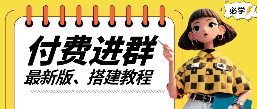 付费进群系统搭建教程，手把手课程【源码+技术+课程】【揭秘】-大兵轻创资源库