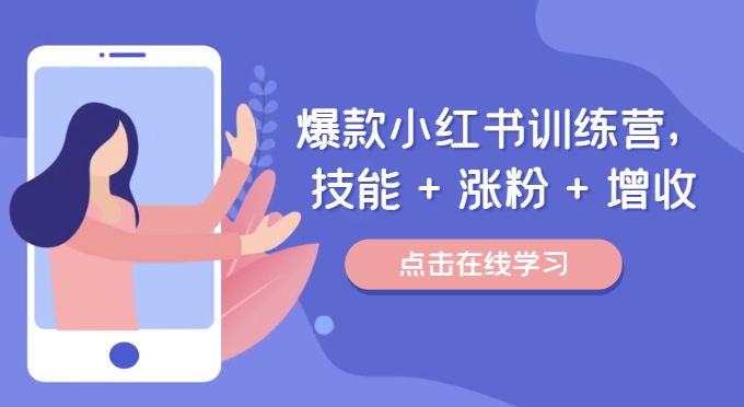 爆款小红书训练营，技能 + 涨粉 + 增收，用好小红书，做你喜欢又擅长的事，涨粉又赚钱-大兵轻创资源库
