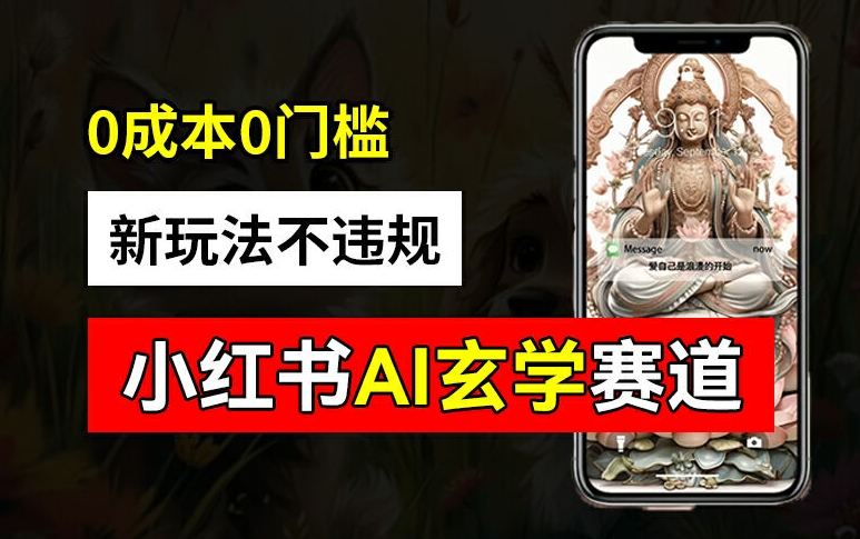 小红书玄学赛道AI新玩法，不违规不封号，0成本0投入，AI批量生成，已有账号变现2w+【揭秘】-大兵轻创资源库