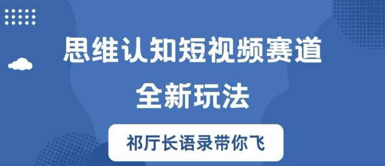 思维认知短视频赛道新玩法，胜天半子祁厅长语录带你飞【揭秘】-大兵轻创资源库