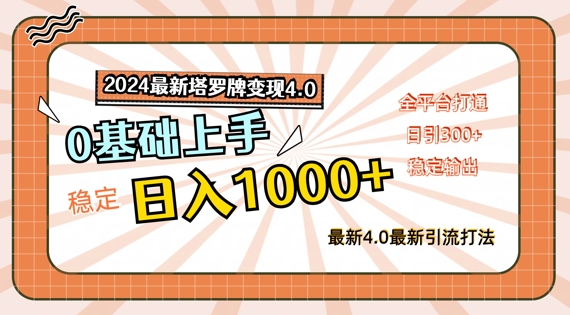 2024最新塔罗牌变现4.0，稳定日入1k+，零基础上手，全平台打通【揭秘】-大兵轻创资源库